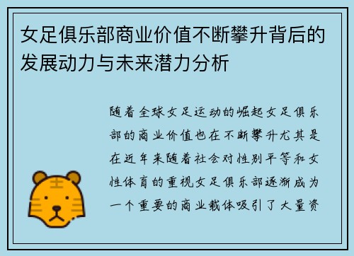 女足俱乐部商业价值不断攀升背后的发展动力与未来潜力分析