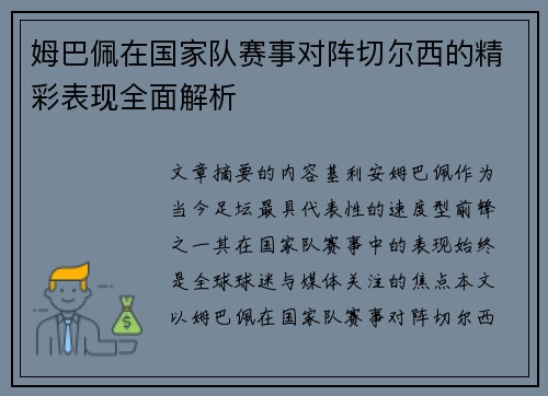 姆巴佩在国家队赛事对阵切尔西的精彩表现全面解析