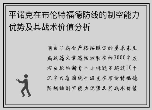 平诺克在布伦特福德防线的制空能力优势及其战术价值分析