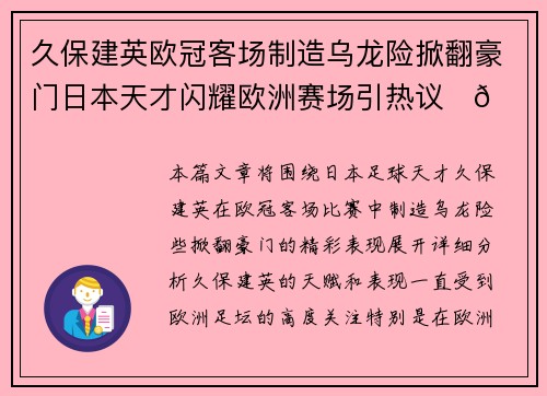 久保建英欧冠客场制造乌龙险掀翻豪门日本天才闪耀欧洲赛场引热议⚽🔥