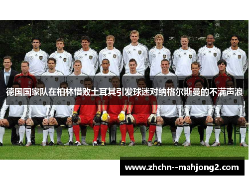 德国国家队在柏林惜败土耳其引发球迷对纳格尔斯曼的不满声浪 德国国家队在柏林惜败土耳其引发球迷对纳格尔斯曼的不满声浪
