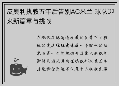 皮奥利执教五年后告别AC米兰 球队迎来新篇章与挑战