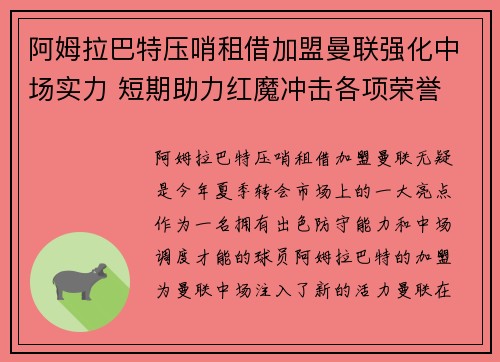 阿姆拉巴特压哨租借加盟曼联强化中场实力 短期助力红魔冲击各项荣誉