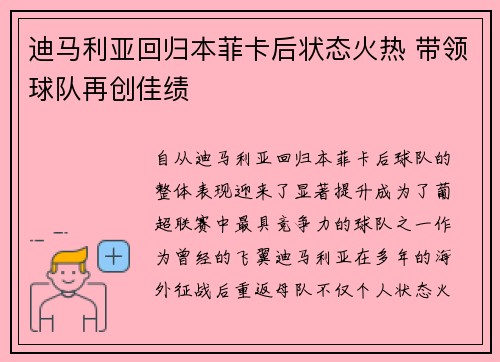 迪马利亚回归本菲卡后状态火热 带领球队再创佳绩