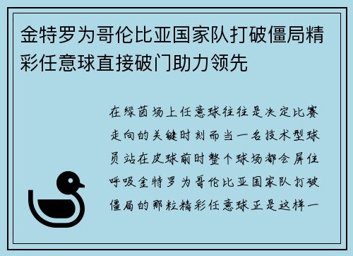 金特罗为哥伦比亚国家队打破僵局精彩任意球直接破门助力领先
