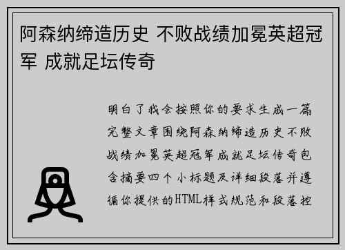 阿森纳缔造历史 不败战绩加冕英超冠军 成就足坛传奇