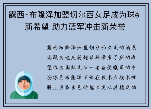 露西·布隆泽加盟切尔西女足成为球队新希望 助力蓝军冲击新荣誉