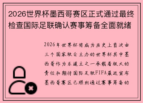 2026世界杯墨西哥赛区正式通过最终检查国际足联确认赛事筹备全面就绪 2026世界杯墨西哥赛区正式通过最终检查国际足联确认赛事筹备全面就绪