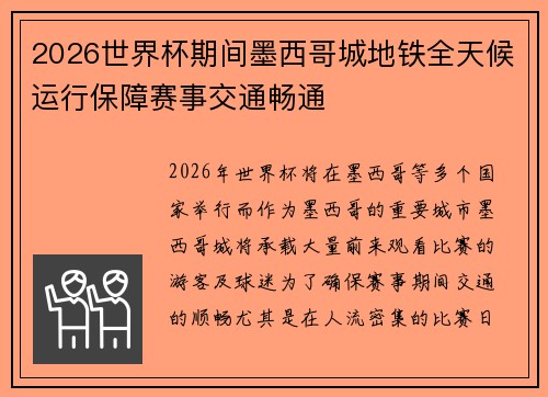 2026世界杯期间墨西哥城地铁全天候运行保障赛事交通畅通