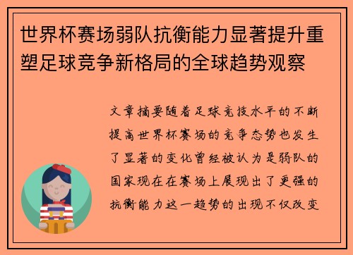世界杯赛场弱队抗衡能力显著提升重塑足球竞争新格局的全球趋势观察 世界杯赛场弱队抗衡能力显著提升重塑足球竞争新格局的全球趋势观察