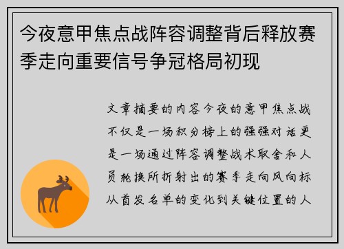 今夜意甲焦点战阵容调整背后释放赛季走向重要信号争冠格局初现 今夜意甲焦点战阵容调整背后释放赛季走向重要信号争冠格局初现