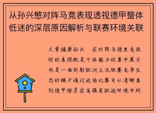 从孙兴慜对阵马竞表现透视德甲整体低迷的深层原因解析与联赛环境关联 从孙兴慜对阵马竞表现透视德甲整体低迷的深层原因解析与联赛环境关联