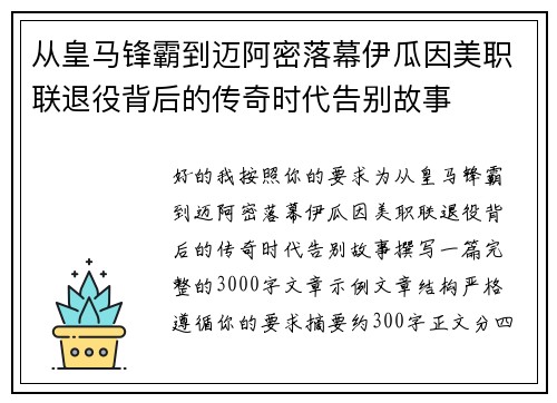 从皇马锋霸到迈阿密落幕伊瓜因美职联退役背后的传奇时代告别故事 从皇马锋霸到迈阿密落幕伊瓜因美职联退役背后的传奇时代告别故事