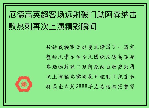 厄德高英超客场远射破门助阿森纳击败热刺再次上演精彩瞬间