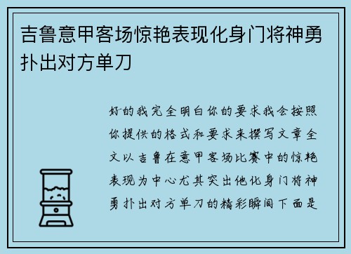 吉鲁意甲客场惊艳表现化身门将神勇扑出对方单刀 吉鲁意甲客场惊艳表现化身门将神勇扑出对方单刀