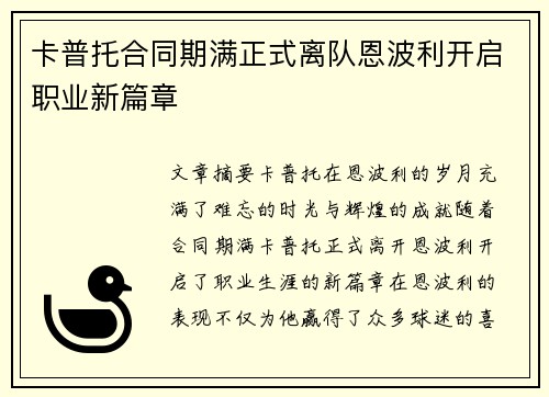 卡普托合同期满正式离队恩波利开启职业新篇章