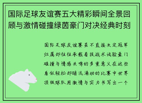 国际足球友谊赛五大精彩瞬间全景回顾与激情碰撞绿茵豪门对决经典时刻
