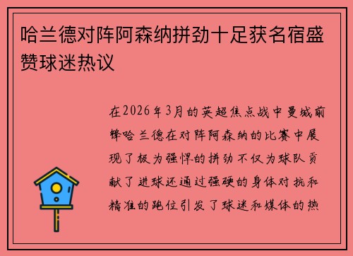 哈兰德对阵阿森纳拼劲十足获名宿盛赞球迷热议 哈兰德对阵阿森纳拼劲十足获名宿盛赞球迷热议
