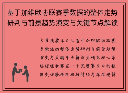 基于加维欧协联赛季数据的整体走势研判与前景趋势演变与关键节点解读