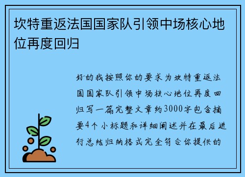 坎特重返法国国家队引领中场核心地位再度回归