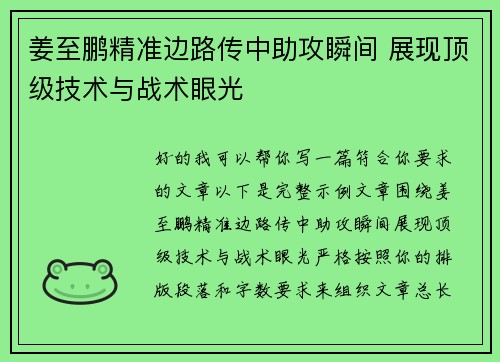 姜至鹏精准边路传中助攻瞬间 展现顶级技术与战术眼光 姜至鹏精准边路传中助攻瞬间 展现顶级技术与战术眼光