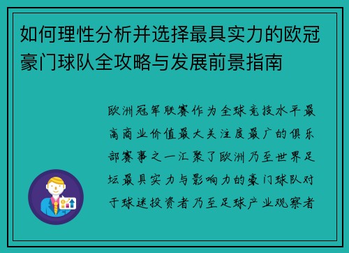 如何理性分析并选择最具实力的欧冠豪门球队全攻略与发展前景指南 如何理性分析并选择最具实力的欧冠豪门球队全攻略与发展前景指南