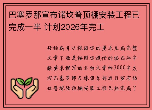 巴塞罗那宣布诺坎普顶棚安装工程已完成一半 计划2026年完工 巴塞罗那宣布诺坎普顶棚安装工程已完成一半 计划2026年完工