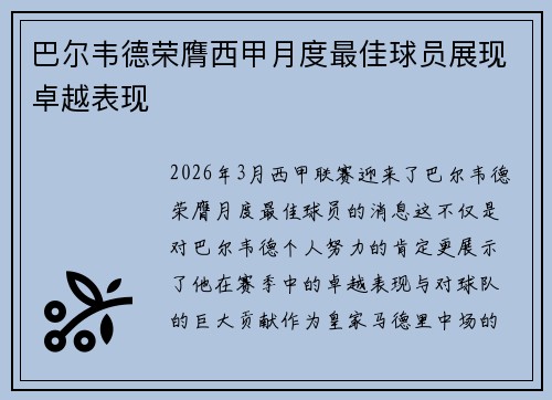 巴尔韦德荣膺西甲月度最佳球员展现卓越表现