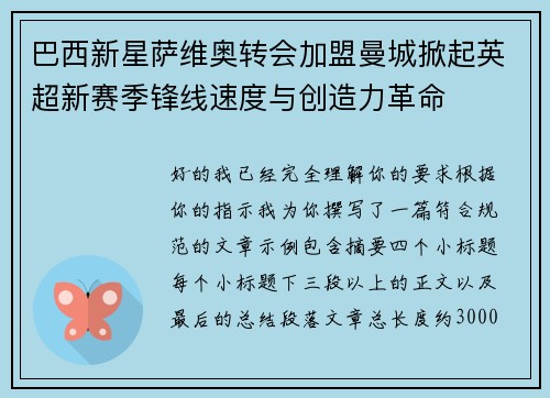 巴西新星萨维奥转会加盟曼城掀起英超新赛季锋线速度与创造力革命 巴西新星萨维奥转会加盟曼城掀起英超新赛季锋线速度与创造力革命