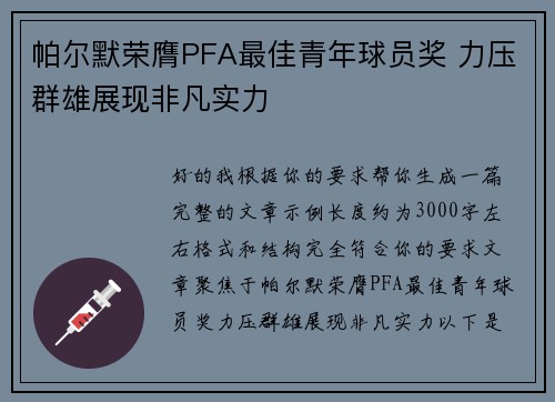帕尔默荣膺PFA最佳青年球员奖 力压群雄展现非凡实力 帕尔默荣膺PFA最佳青年球员奖 力压群雄展现非凡实力