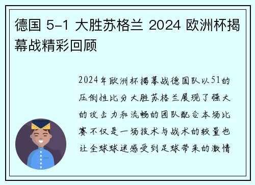 德国 5-1 大胜苏格兰 2024 欧洲杯揭幕战精彩回顾 德国 5-1 大胜苏格兰 2024 欧洲杯揭幕战精彩回顾