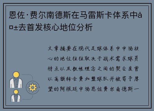 恩佐·费尔南德斯在马雷斯卡体系中失去首发核心地位分析