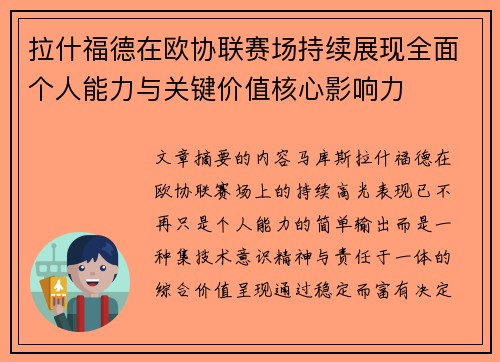 拉什福德在欧协联赛场持续展现全面个人能力与关键价值核心影响力