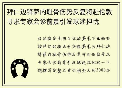 拜仁边锋萨内耻骨伤势反复将赴伦敦寻求专家会诊前景引发球迷担忧