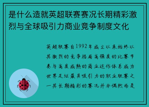 是什么造就英超联赛赛况长期精彩激烈与全球吸引力商业竞争制度文化