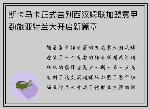 斯卡马卡正式告别西汉姆联加盟意甲劲旅亚特兰大开启新篇章