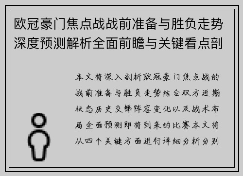 欧冠豪门焦点战战前准备与胜负走势深度预测解析全面前瞻与关键看点剖析