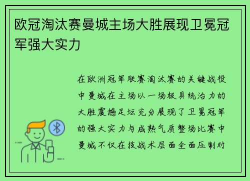欧冠淘汰赛曼城主场大胜展现卫冕冠军强大实力
