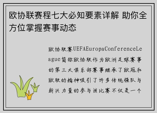 欧协联赛程七大必知要素详解 助你全方位掌握赛事动态
