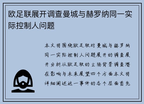 欧足联展开调查曼城与赫罗纳同一实际控制人问题