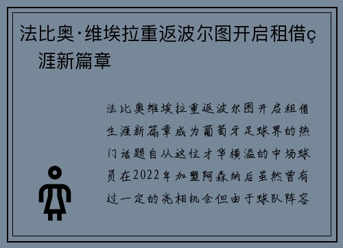 法比奥·维埃拉重返波尔图开启租借生涯新篇章