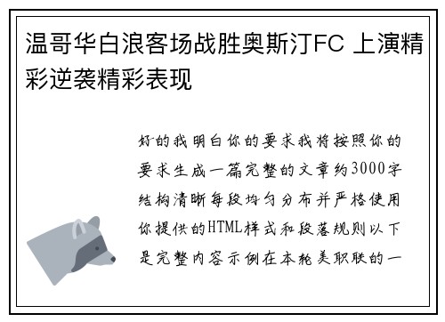 温哥华白浪客场战胜奥斯汀FC 上演精彩逆袭精彩表现