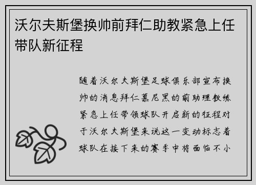 沃尔夫斯堡换帅前拜仁助教紧急上任带队新征程