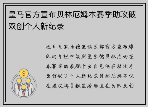 皇马官方宣布贝林厄姆本赛季助攻破双创个人新纪录