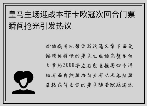 皇马主场迎战本菲卡欧冠次回合门票瞬间抢光引发热议 皇马主场迎战本菲卡欧冠次回合门票瞬间抢光引发热议