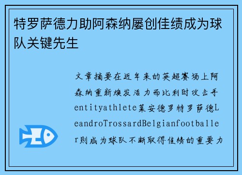 特罗萨德力助阿森纳屡创佳绩成为球队关键先生 特罗萨德力助阿森纳屡创佳绩成为球队关键先生