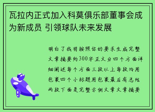 瓦拉内正式加入科莫俱乐部董事会成为新成员 引领球队未来发展 瓦拉内正式加入科莫俱乐部董事会成为新成员 引领球队未来发展