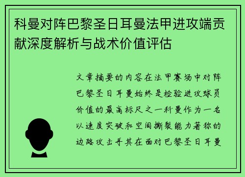 科曼对阵巴黎圣日耳曼法甲进攻端贡献深度解析与战术价值评估
