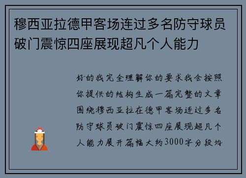 穆西亚拉德甲客场连过多名防守球员破门震惊四座展现超凡个人能力