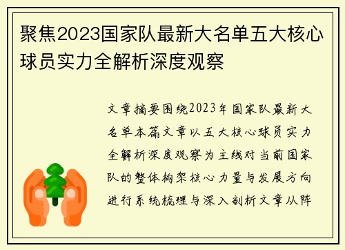 聚焦2023国家队最新大名单五大核心球员实力全解析深度观察
